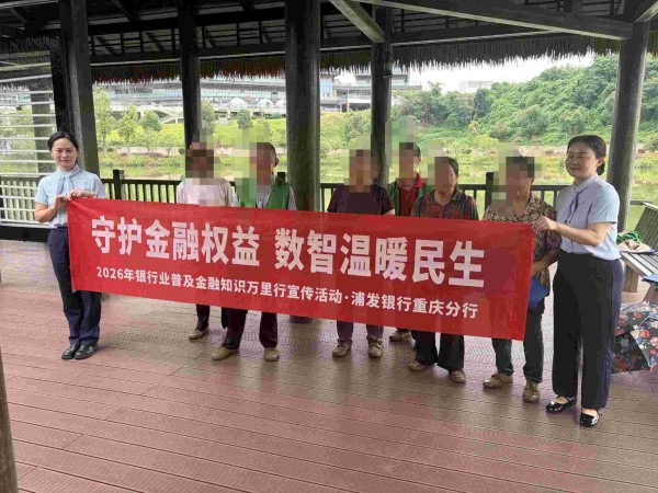 开展“普及金融知识万里行”活动。浦发银行重庆分行供图