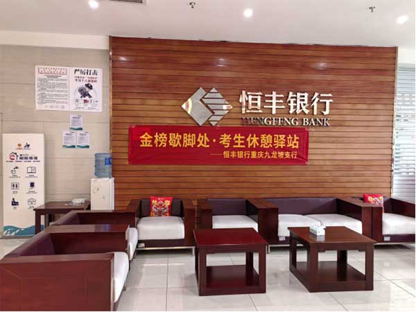 “爱心休憩空间”。恒丰银行重庆分行供图