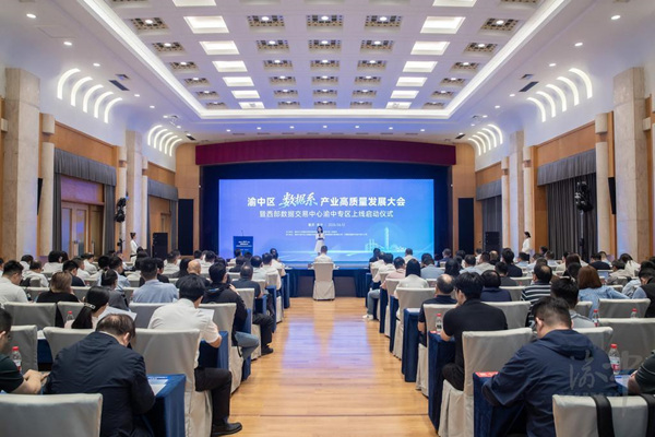 渝中区“数据系”产业高质量发展大会暨西部数据交易中心渝中专区上线启动仪式举行。王欢摄