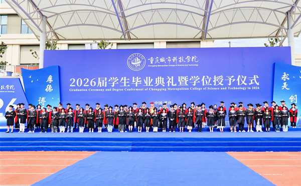 毕业典礼现场。重庆城市科技学院供图