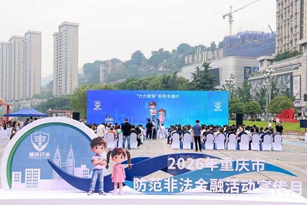 “六六家族”IP 形象全家福。重庆市委金融办供图