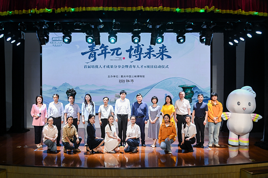 重庆中国三峡博物馆启动“青年人才π项目”