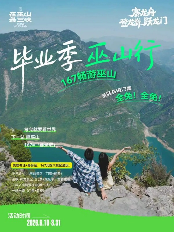 “毕业季·巫山行”167元畅游巫山。巫山县文旅委供图