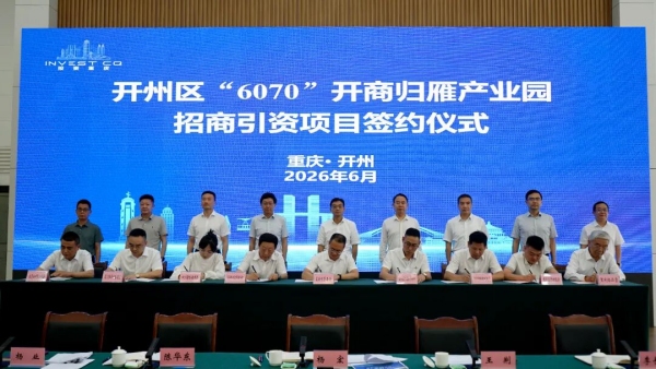 “6070”开商归雁产业园投入使用。开州区委宣传部供图