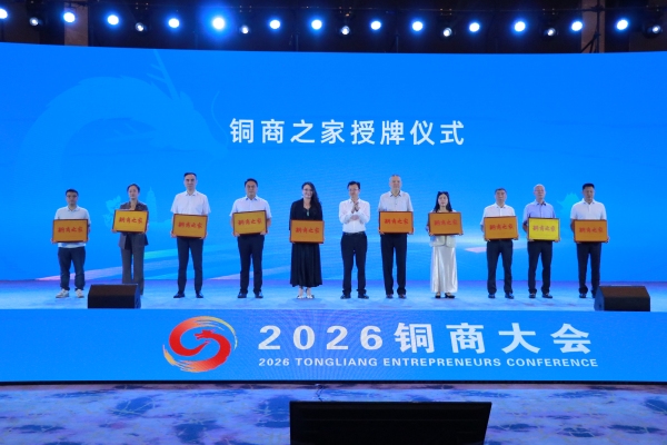 “铜商之家”授牌仪式。胥世鹏摄