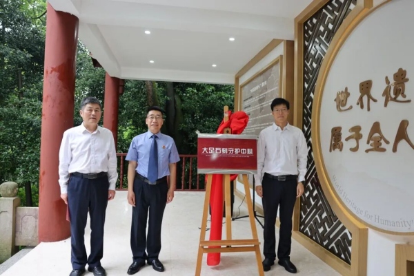 大足石刻守护中心揭牌。大足石刻研究院供图