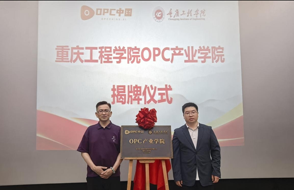 OPC产业学院揭牌仪式。校方供图