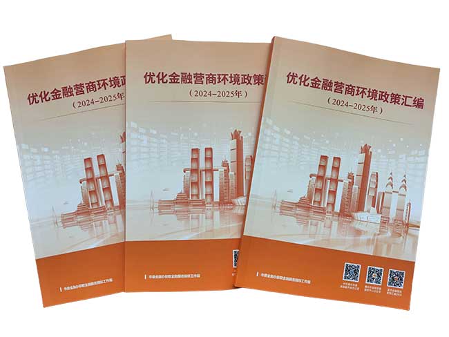 《金融政策汇编（2024—2025）》。重庆市委金融办供图