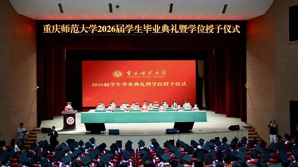 重庆师范大学2026届学生毕业典礼暨学位授予仪式。周小平摄