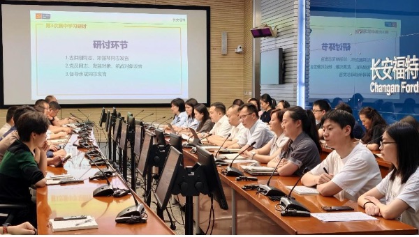 专题学习研讨活动现场。长安福特供图