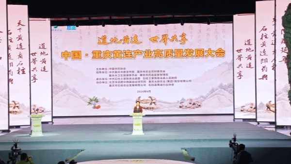 中国·重庆黄连产业高质量发展大会现场。黄亚辉摄