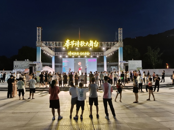 奉节诗歌大舞台现场。奉节县融媒体中心供图