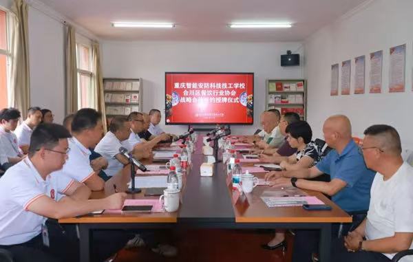 签约仪式现场。重庆智能安防科技技工学校供图