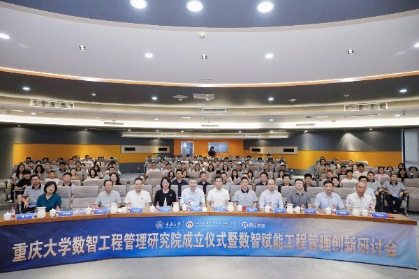 重慶大學數智工程管理研究院成立