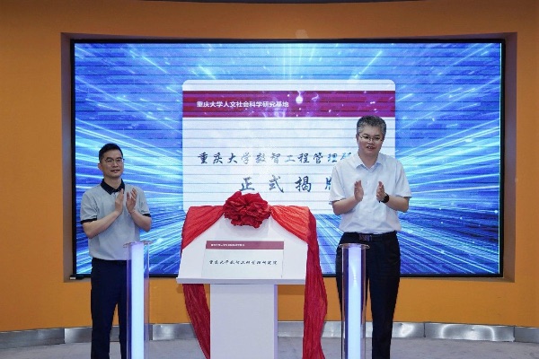 重庆大学数智工程管理研究院揭牌。主办方供图