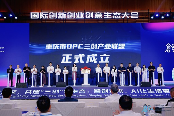 重庆市OPC三创产业联盟在会上成立。主办方供图