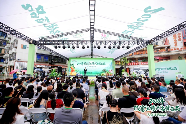 2026年巴渝“土特产”名优百品大众评选活动在九龙坡区民主村建设渠广场举行。主办方供图