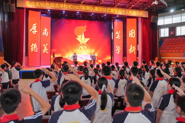 重庆实验外国语学校举行离队建团仪式暨爱国主义教育活动