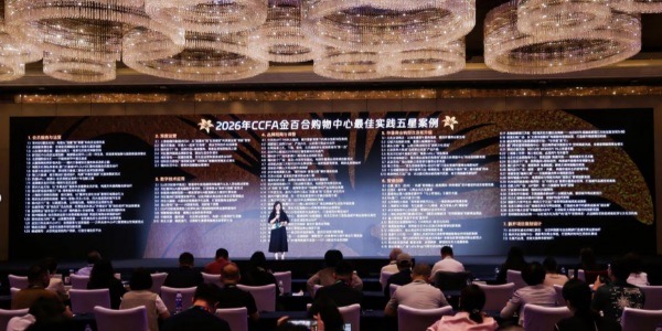 2026年CCFA金百合购物中心最佳实践五星案例。金科产商供图
