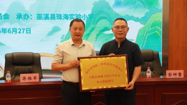 举行授牌和聘书颁发仪式。珠海实验小学供图