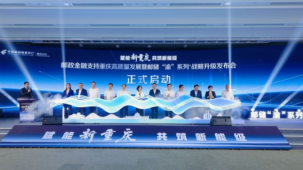 郵儲“渝”系列+戰略升級啟動儀式。郵儲銀行重慶分行供圖