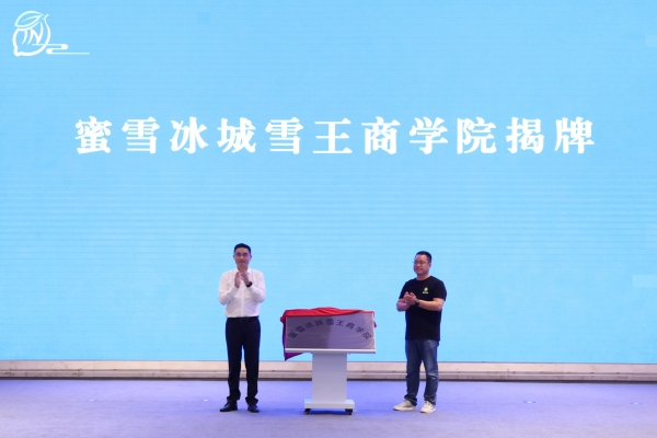蜜雪冰城雪王商学院揭牌。潼南区委宣传部供图