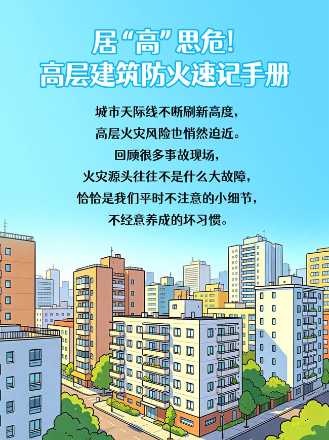 居“高”思危！高层建筑防火速记手册