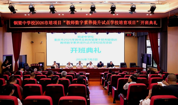 铜梁中学校启动教师数字素养提升市级培育项目