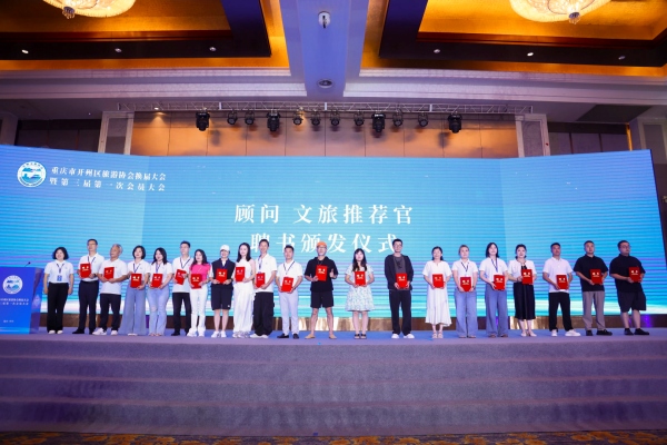 现场颁发文旅推荐官聘书。开州区文旅委供图