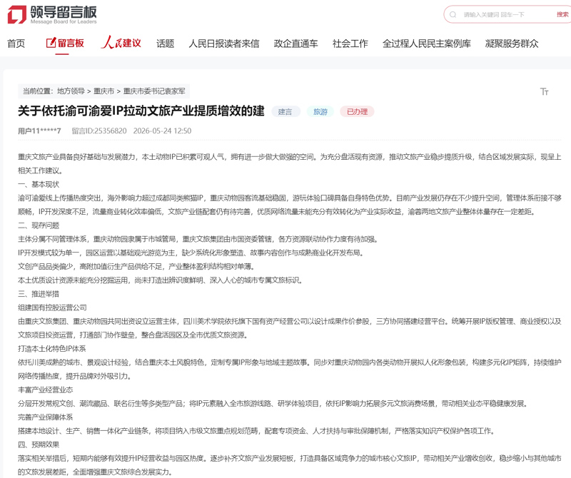 人民网“领导留言板”截图