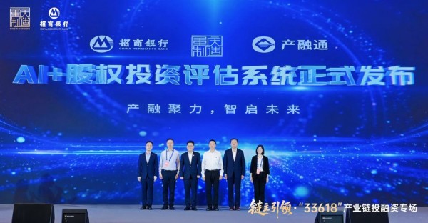 “产融通”AI+股权投资评估系统正式发布。招商银行重庆分行供图