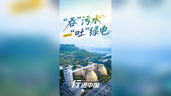 行进中国 | 记者VLOG：“吞”污水，“吐”绿电