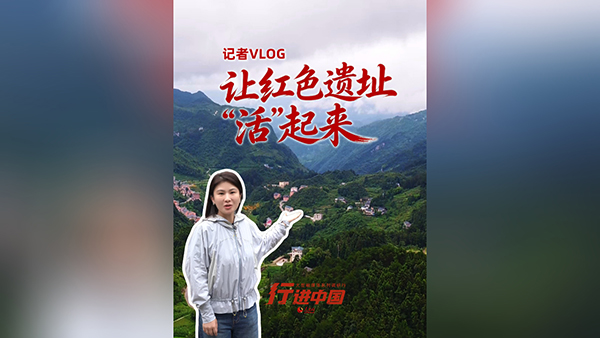 行进中国丨记者VLOG：让红色遗址“活”起来