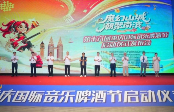 启动仪式现场。第十六届重庆国际音乐啤酒节组委会供图