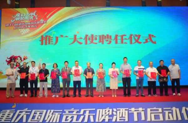聘任推广大使。第十六届重庆国际音乐啤酒节组委会供图