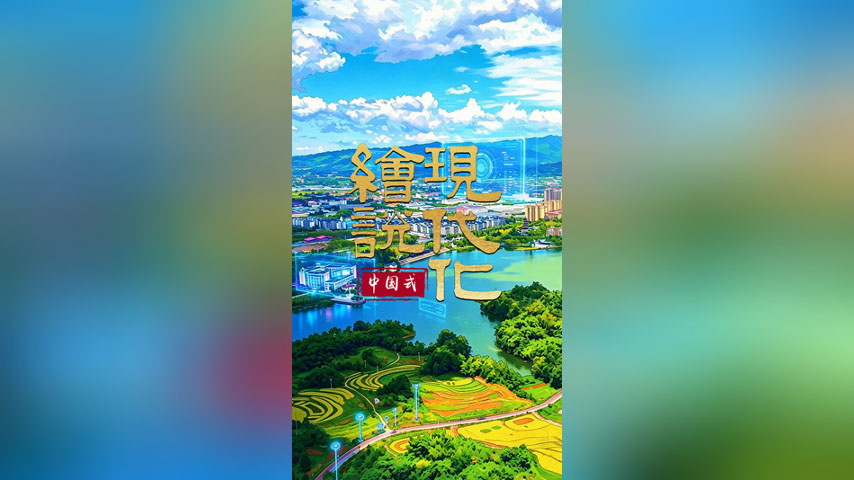 绘说现代化丨梁平数治 “智”绘新城
