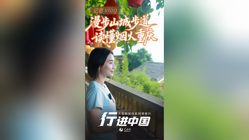 行进中国丨记者VLOG：漫步山城步道 读懂烟火重庆