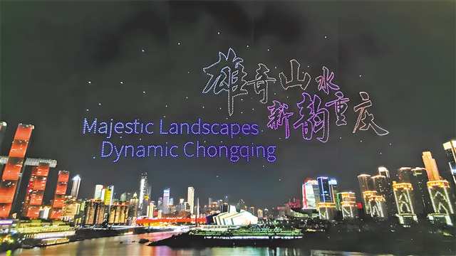 “新韵重庆”无人机灯光秀。（南岸区文化旅游委供图）