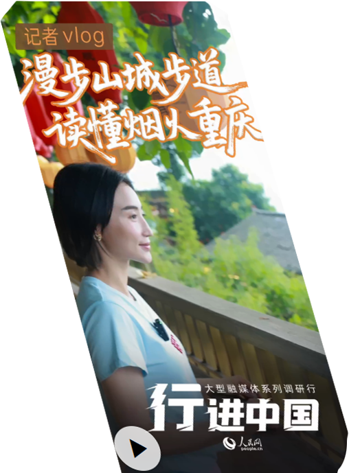 漫步山城步道 读懂烟火重庆