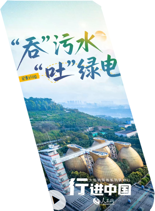 “吞”污水，“吐”绿电