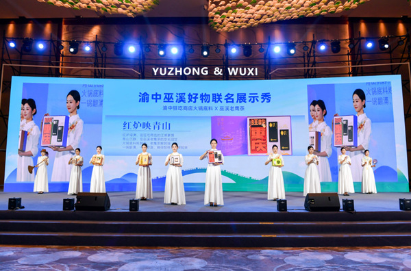 渝中·巫溪好物联名展示秀。活动方供图