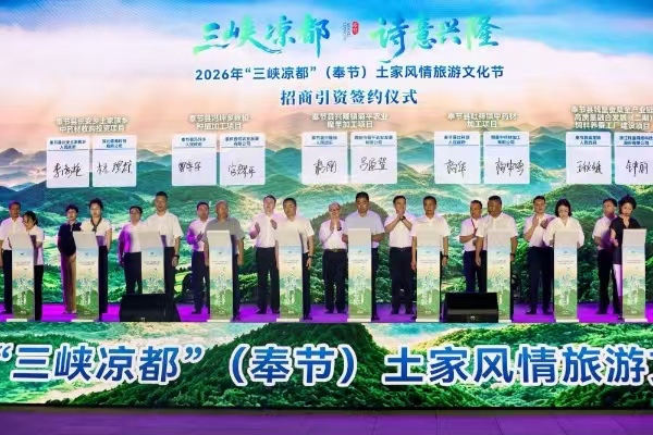 签约仪式现场。奉节县委宣传部供图