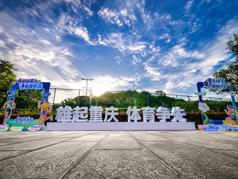 重庆体育宣传语。重庆市体育局供图