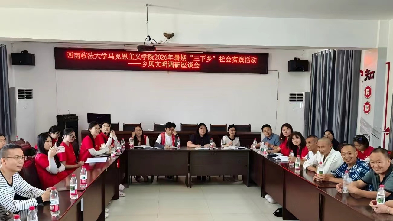 乡风文明调研座谈会现场。西政马院供图