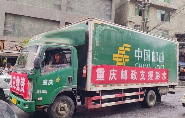 保障应急物资运输 重庆邮政紧急驰援彭水