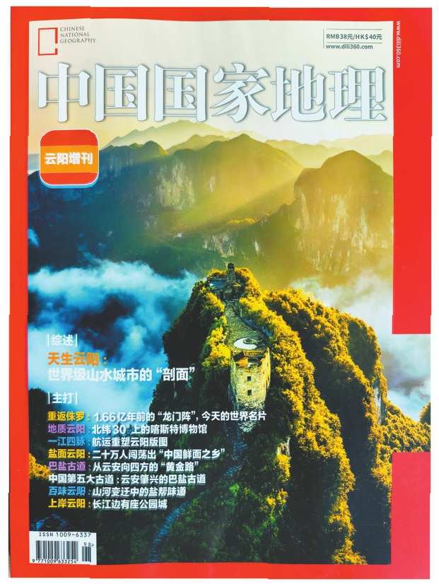 《中国国家地理》云阳增刊封面。