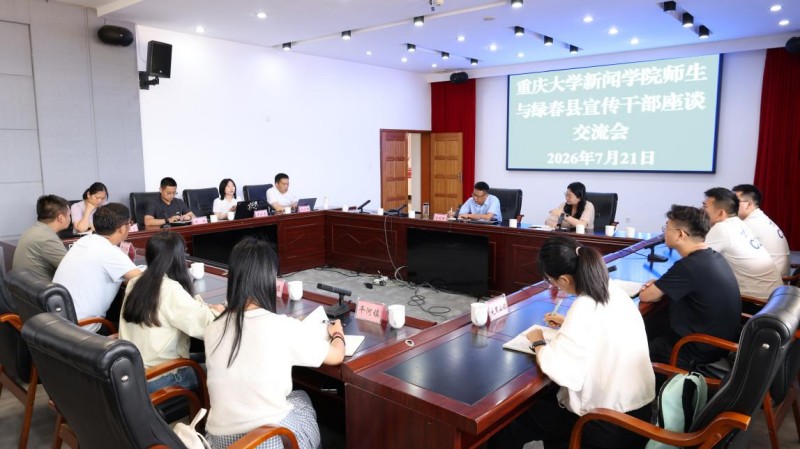 重庆大学新闻学院师生与绿春县宣传干部开展座谈交流。辛雯静摄