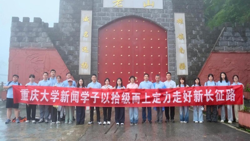 重庆大学新闻学院师生在老山主峰开展现场研学。张宸萁摄