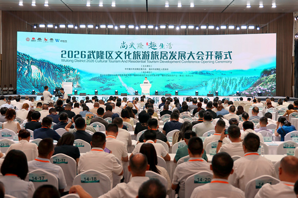 2026武隆区文化旅游旅居发展大会开幕式。武隆区委宣传部供图