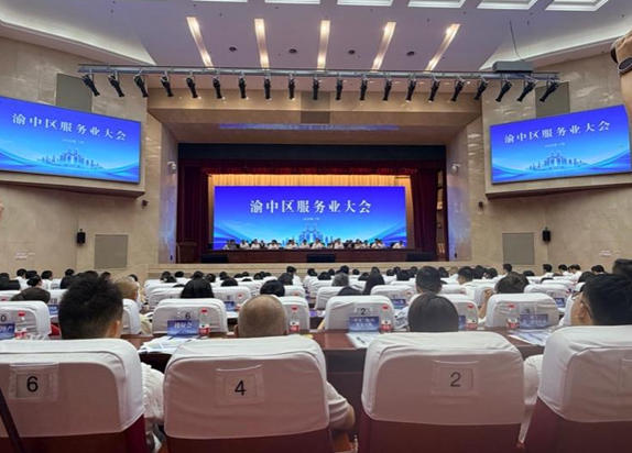 7月28日，渝中區召開服務業發展大會。劉敏攝